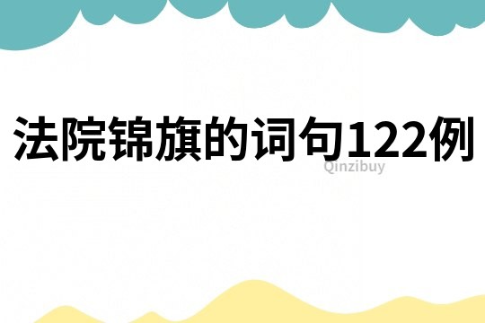 法院锦旗的词句122例