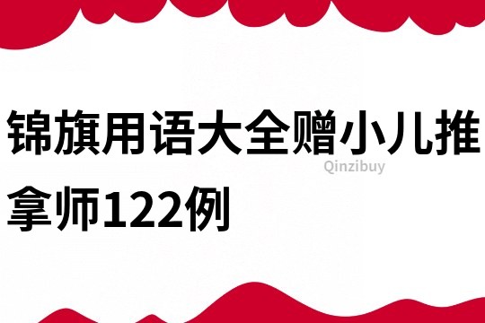 锦旗用语大全赠小儿推拿师122例