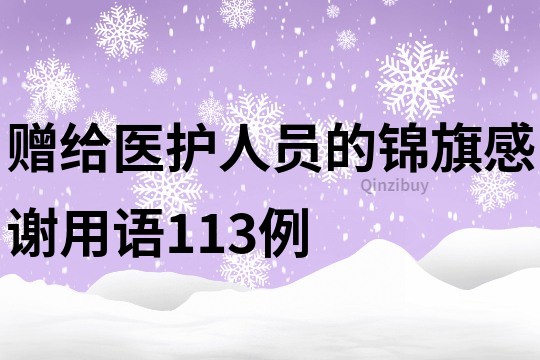 赠给医护人员的锦旗感谢用语113例