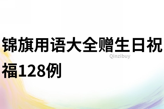 锦旗用语大全赠生日祝福128例