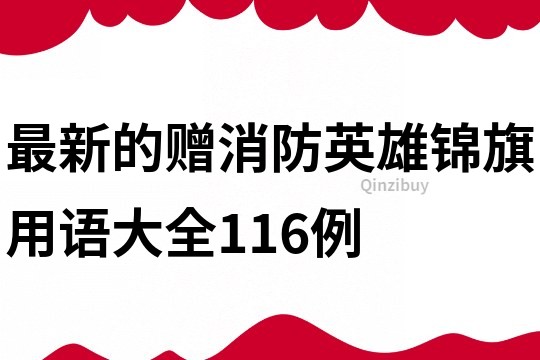 最新的赠消防英雄锦旗用语大全116例