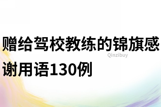 赠给驾校教练的锦旗感谢用语130例