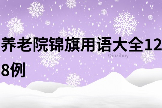 养老院锦旗用语大全128例