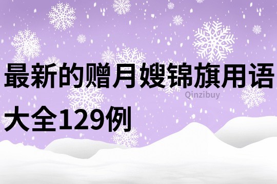 最新的赠月嫂锦旗用语大全129例