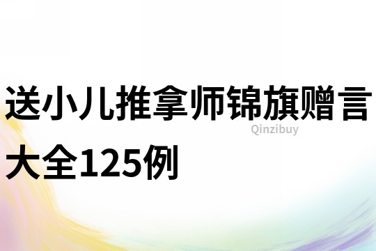 送小儿推拿师锦旗赠言大全125例