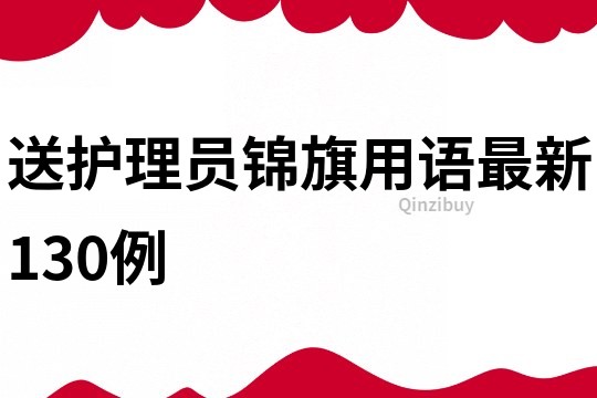 送护理员锦旗用语最新130例