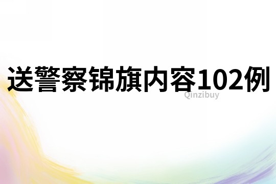 送警察锦旗内容102例