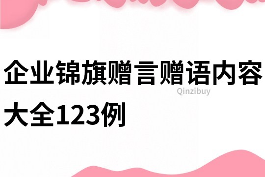 企业锦旗赠言赠语内容大全123例