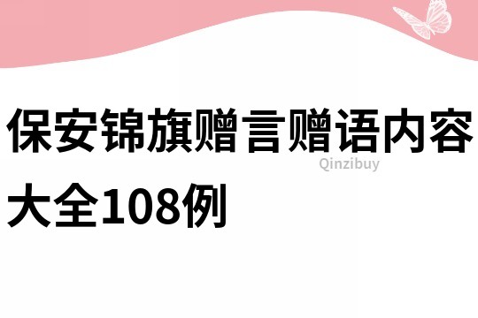 保安锦旗赠言赠语内容大全108例