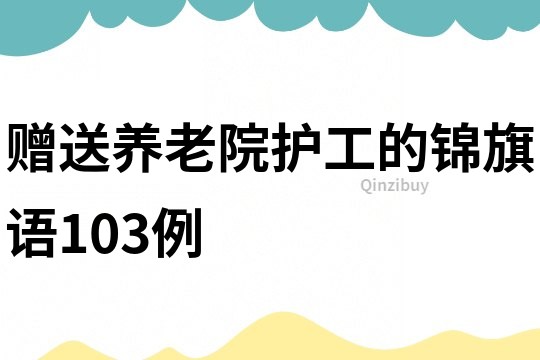 赠送养老院护工的锦旗语103例