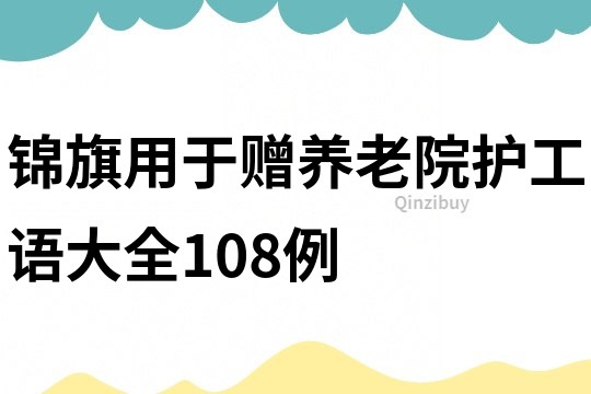 锦旗用于赠养老院护工语大全108例