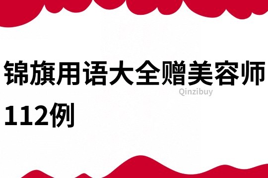 锦旗用语大全赠美容师112例