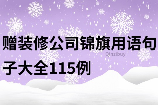 赠装修公司锦旗用语句子大全115例