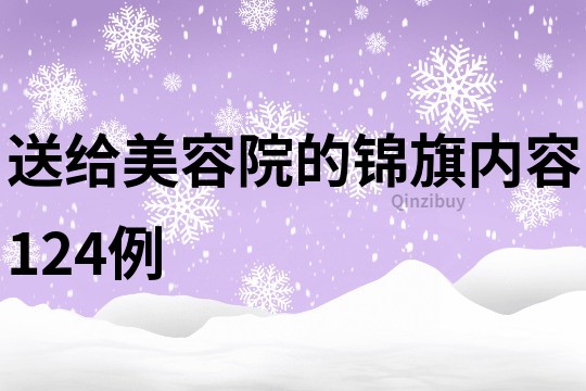 送给美容院的锦旗内容124例