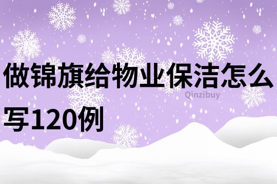 做锦旗给物业保洁怎么写120例