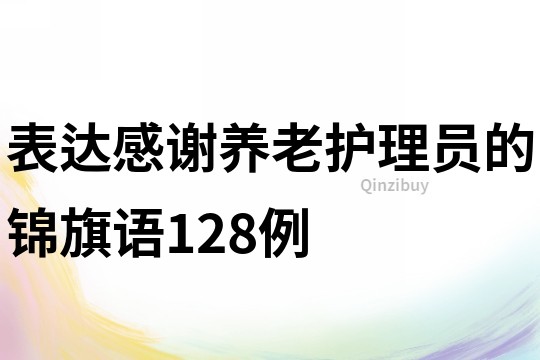 表达感谢养老护理员的锦旗语128例