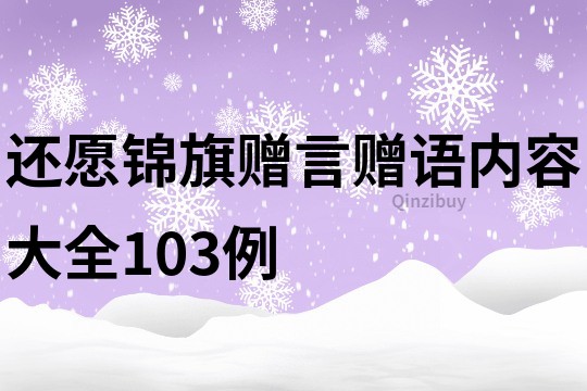 还愿锦旗赠言赠语内容大全103例