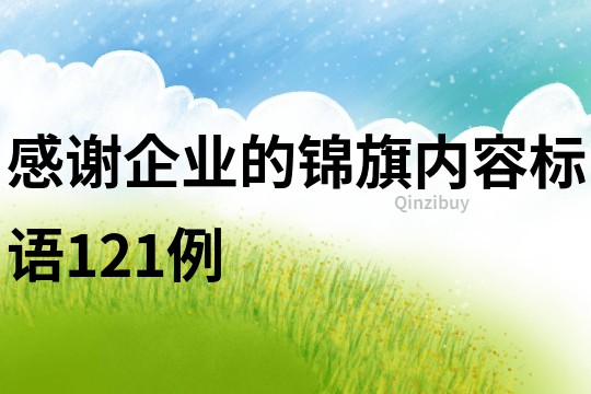 感谢企业的锦旗内容标语121例