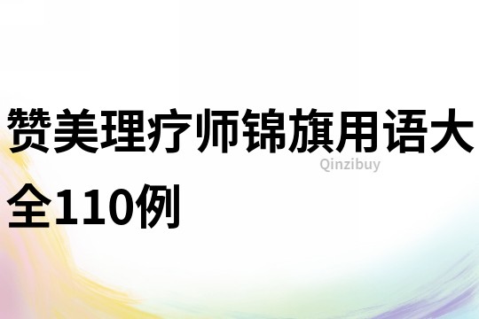 赞美理疗师锦旗用语大全110例