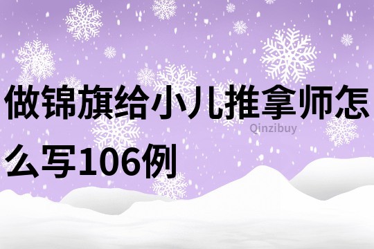 做锦旗给小儿推拿师怎么写106例