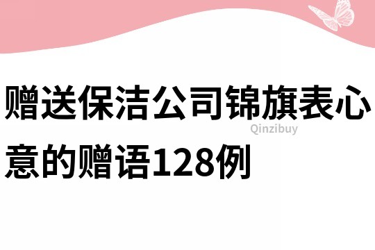 赠送保洁公司锦旗表心意的赠语128例