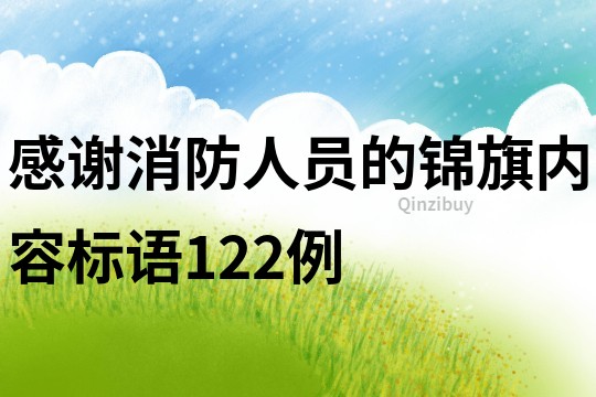 感谢消防人员的锦旗内容标语122例