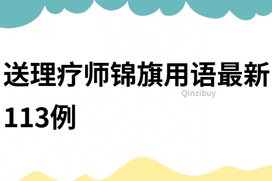 送理疗师锦旗用语最新113例