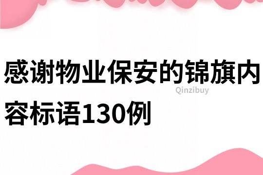 感谢物业保安的锦旗内容标语130例