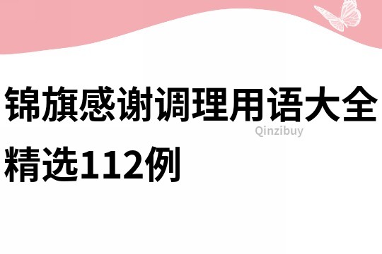 锦旗感谢调理用语大全精选112例