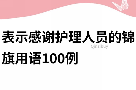 表示感谢护理人员的锦旗用语100例