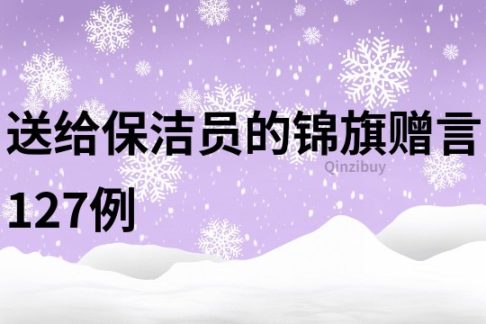 送给保洁员的锦旗赠言127例