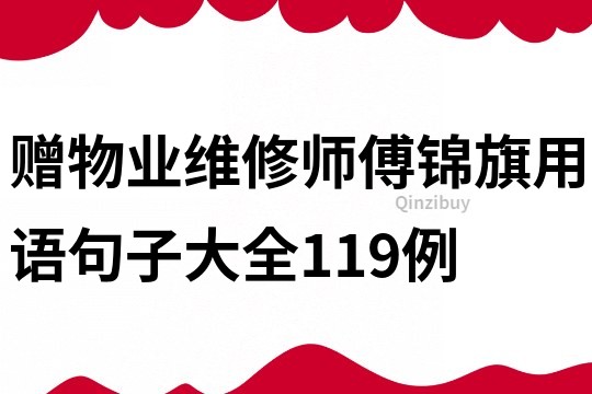 赠物业维修师傅锦旗用语句子大全119例