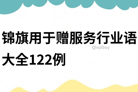 锦旗用于赠服务行业语大全122例