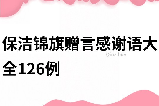 保洁锦旗赠言感谢语大全126例