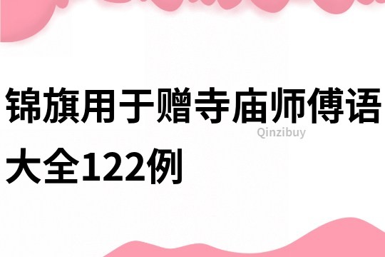 锦旗用于赠寺庙师傅语大全122例