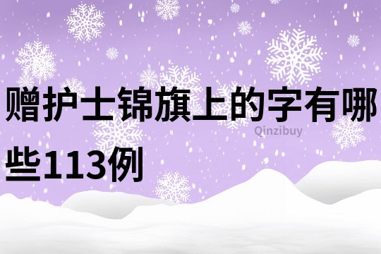 赠护士锦旗上的字有哪些113例