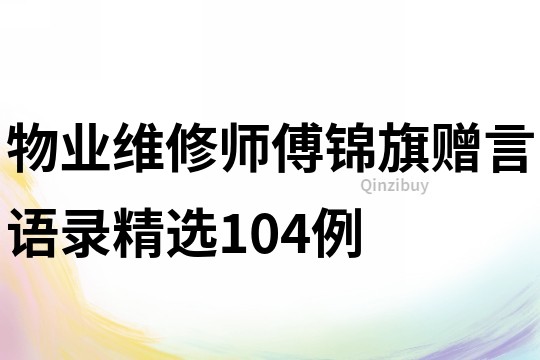 物业维修师傅锦旗赠言语录精选104例