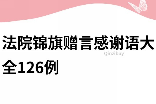 法院锦旗赠言感谢语大全126例