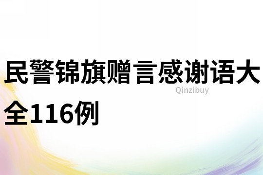 民警锦旗赠言感谢语大全116例