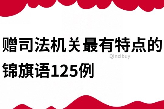 赠司法机关最有特点的锦旗语125例