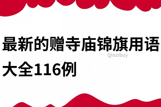 最新的赠寺庙锦旗用语大全116例