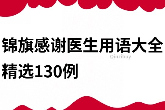 锦旗感谢医生用语大全精选130例