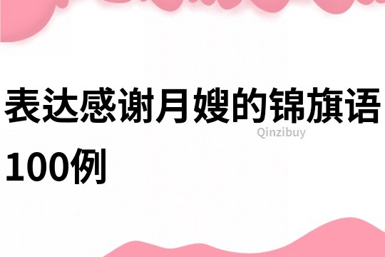 表达感谢月嫂的锦旗语100例