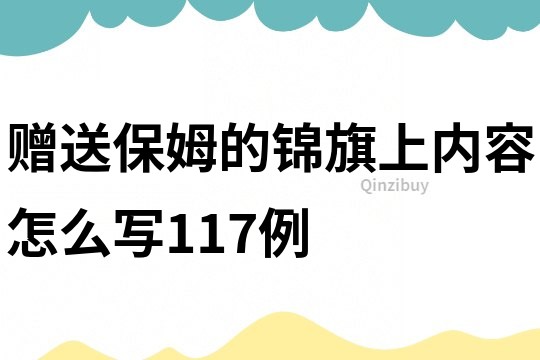 赠送保姆的锦旗上内容怎么写117例