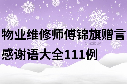 物业维修师傅锦旗赠言感谢语大全111例