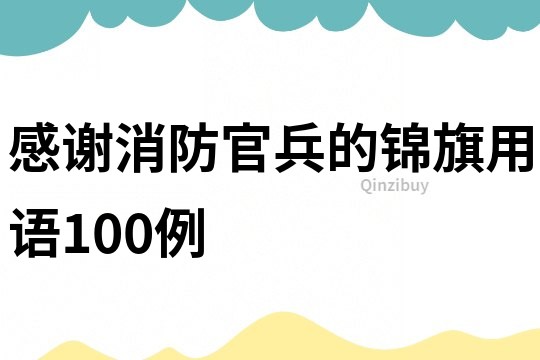 感谢消防官兵的锦旗用语100例