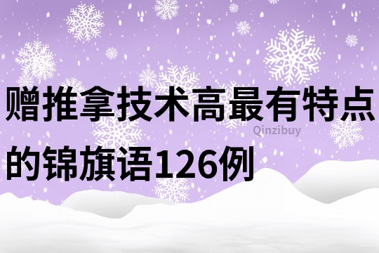 赠推拿技术高最有特点的锦旗语126例