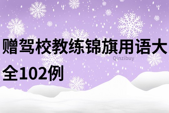 赠驾校教练锦旗用语大全102例