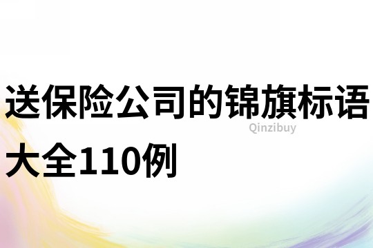 送保险公司的锦旗标语大全110例