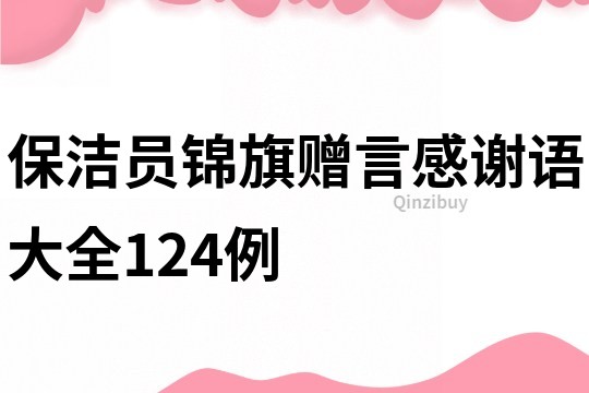 保洁员锦旗赠言感谢语大全124例